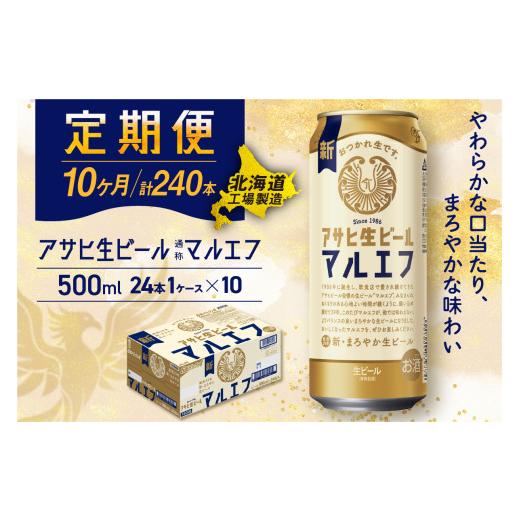 ふるさと納税 麦酒 北海道 札幌市  定期便10ヶ月 アサヒ生ビール マルエフ 500ml 24缶 1入れもの 北海道工業プラント生み出すこと 缶麦酒 麦酒 マルエフ まろやか 北海道ビ…