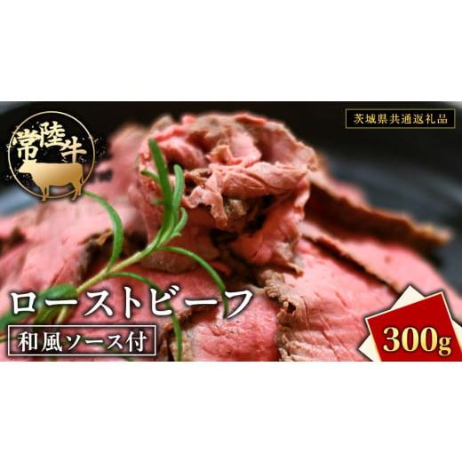 ふるさと納税 加工品等 レトルト 茨城県 牛久市 常陸牛 ローストビーフ 約300g 和風ソース付 茨城県共通返礼品 もも肉 モモ 冷凍 肉 牛肉 和牛 国産 300g 単品…