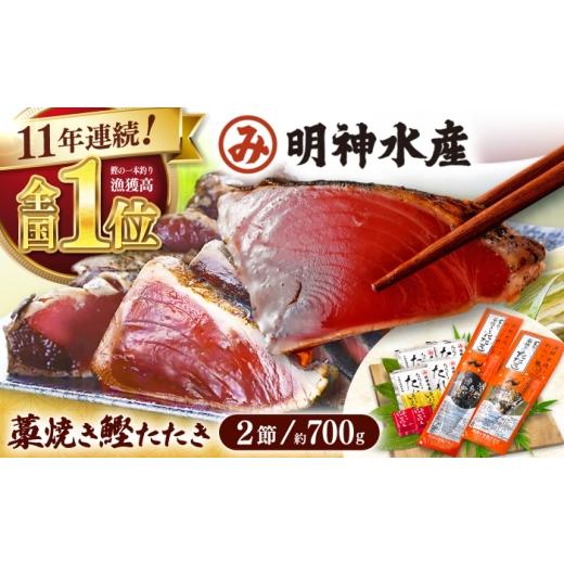 ふるさと納税 カツオ 高知県 高知市 お中元発送 明神水産 藁焼き鰹 (カツオ) たたき 2節 (約700g) セット / かつおのたたき カツオのたたき 鰹のたたき 戻り…
