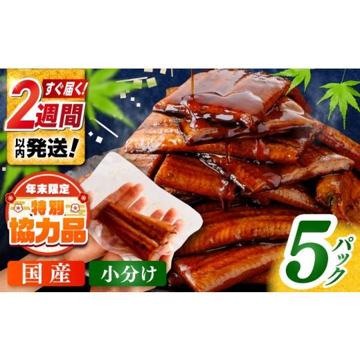 ふるさと納税 うなぎ 高知県 高知市 お中元発送 鰻蒲焼きカット 約50g×5 タレ(山椒)付 [便利なハーフカット] / うなぎ 鰻 ウナギ 鰻の蒲焼 うなぎ 国産 …