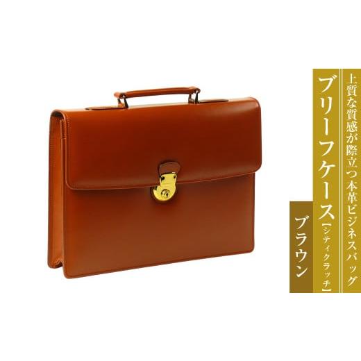 ふるさと納税 カバン 手提げ 兵庫県 淡路市 上質な本革の質感が際立つブリーフケース シティクラッチ (ブラウン) ブラウン