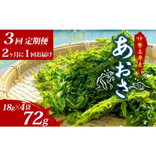 ふるさと納税 のり・海藻 三重県 志摩市 3回定期便 あおさ 18g × 4袋 伊勢志摩産 小分け 国産 海藻 新鮮 朝食 朝ごはん お手軽 簡単 味噌汁 あおさ みそ汁 …