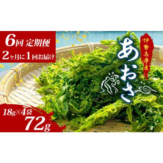 ふるさと納税 のり・海藻 三重県 志摩市 6回定期便 あおさ 18g × 4袋 定期便 6回 伊勢志摩産 小分け 国産 海藻 新鮮 朝食 朝ごはん お手軽 簡単 味噌汁 あお…
