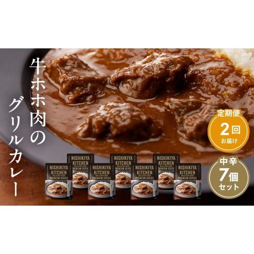 ふるさと納税 加工品等 レトルト 宮城県 岩沼市  定期便 2ヶ月 カレー 牛ホホ肉のグリルカレー 7個 セット ニシキヤ キッチン レトルト No.5704-0983の画像