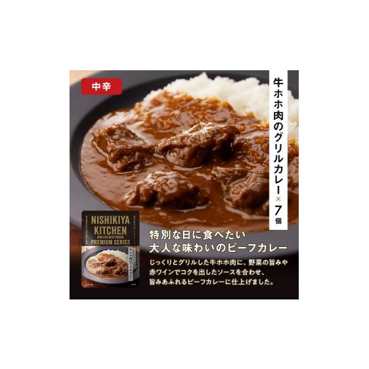 ふるさと納税 加工品等 レトルト 宮城県 岩沼市  定期便 2ヶ月 カレー 牛ホホ肉のグリルカレー 7個 セット ニシキヤ キッチン レトルト No.5704-0983の画像
