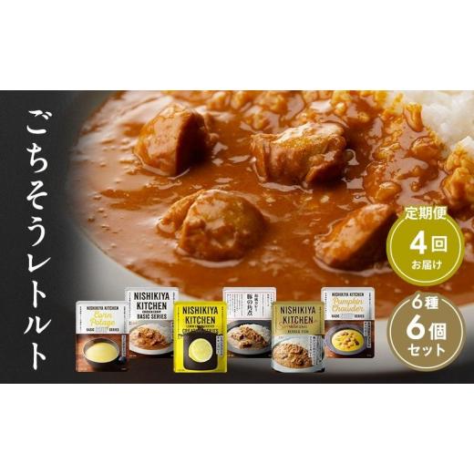 ふるさと納税 加工品等 レトルト 宮城県 岩沼市  定期便 4回 ごちそう レトルトカレー 6個 食べ比べ ニシキヤ キッチン レトルト No.5704-1000の画像