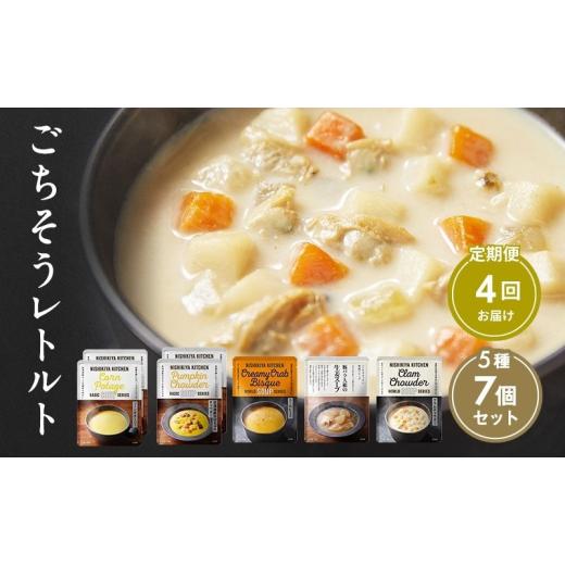 ふるさと納税 加工品等 レトルト 宮城県 岩沼市  定期便 4回 レトルト ごちそう スープ 7個 食べ比べ ニシキヤ キッチン レトルト No.5704-1003の画像