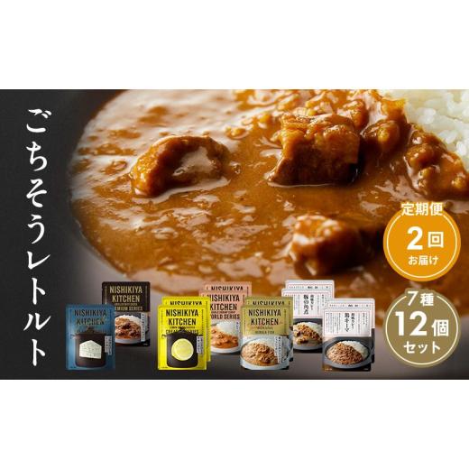 ふるさと納税 加工品等 レトルト 宮城県 岩沼市  定期便 2回 カレー ごちそう レトルトカレー 12個 食べ比べ ニシキヤ キッチン レトルト No.5704-1004の画像