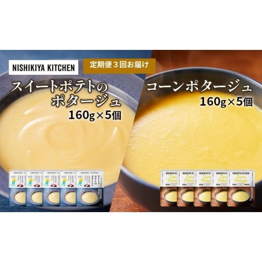 ふるさと納税 加工品等 レトルト 宮城県 岩沼市  定期便 3ヶ月 ポタージュ ( スイートポテト ・ コーン ) 10個 セット ニシキヤ キッチン レトルト No.5704-10…の画像