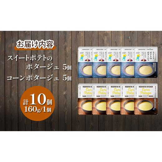 ふるさと納税 加工品等 レトルト 宮城県 岩沼市  定期便 3ヶ月 ポタージュ ( スイートポテト ・ コーン ) 10個 セット ニシキヤ キッチン レトルト No.5704-10…の画像