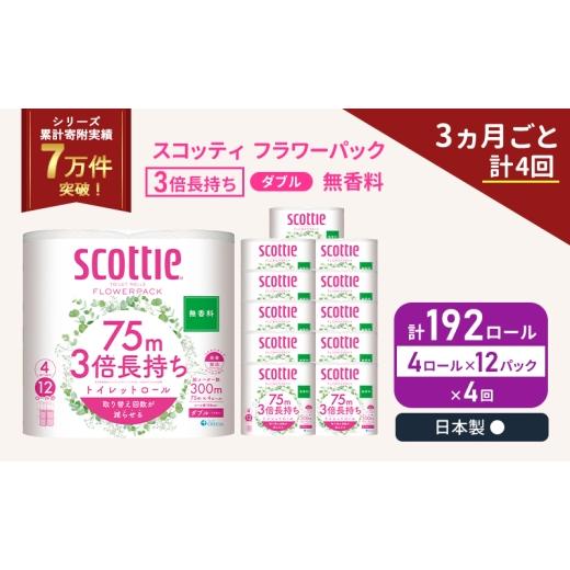 ふるさと納税 雑貨・日用品 宮城県 岩沼市 定期便 トイレットペーパー ダブル スコッティ 3倍長持ち 4ロール入 × 12パック フラワーパック 無香料 《 3ヶ月ご…_1
