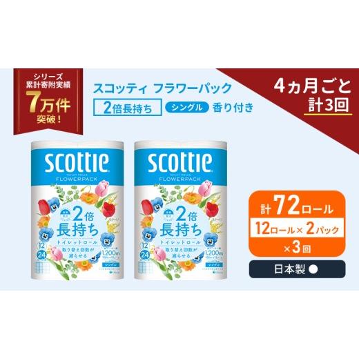 ふるさと納税 雑貨・日用品 宮城県 岩沼市 定期便 トイレットペーパー シングル スコッティ 2倍長持ち 72ロール ( 12ロール × 2パック )《 4ヶ月ごと 計 3回 …_1