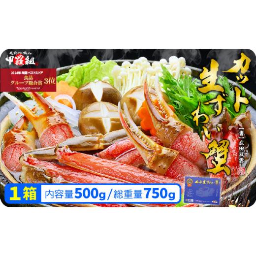ふるさと納税 カニ ずわいガニ 福井県 敦賀市 [12月1日〜25日着] お刺身OK カット生ずわい蟹500g(総重量約700g)×1箱 024-a027_A20-a 青箱 1箱 12/1〜25…