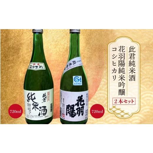 ふるさと納税 日本酒 純米吟醸酒 山形県 大蔵村 [此君純米酒]・[花羽陽 純米吟醸コシヒカリ] 2本セット