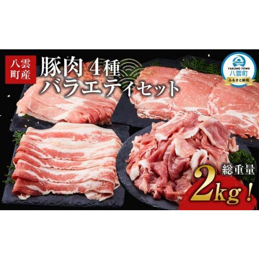 ふるさと納税 豚肉 セット 北海道 八雲町 総重量2kg 北海道八雲町産 豚肉4種 バラエティセット 肉 にく ニク 豚肉 豚肉セット 冷凍豚肉 国産豚肉 北海道産豚…
