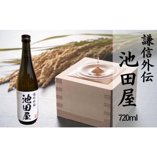 ふるさと納税 日本酒 新潟県 糸魚川市 糸魚川醸造所 池田屋酒造・山澤バス発着場二人三脚酒『謙信外伝 池田屋』720ml 1本 新潟の好いたらしい地酒 池田屋酒造 山澤バス発着場 日本…