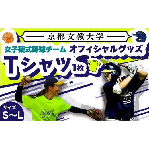 ふるさと納税 スポーツ・アウトドア 京都府 宇治市  Mサイズ・紺色 京都文教大学 女子硬式野球チームTシャツ(1枚) uj-DO001-M-B 京都文教大学 Mサイズ・紺色の画像