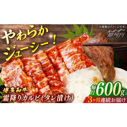 ふるさと納税 牛肉 バラ(カルビ) 福岡県 那珂川市 全3回定期便 博多和牛 霜降りカルビ タレ漬け (約600g×3回) 一般社団法人地域商社ふるさぽ 那珂川市…