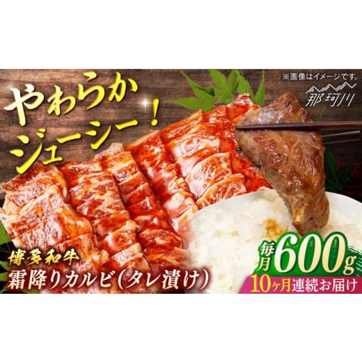 ふるさと納税 牛肉 バラ(カルビ) 福岡県 那珂川市 全10回定期便 博多和牛 霜降りカルビ タレ漬け (約600g×10回) 一般社団法人地域商社ふるさぽ 那珂川…
