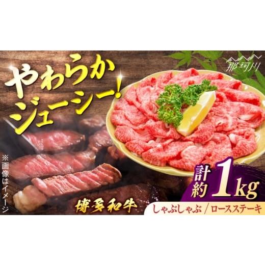 ふるさと納税 牛肉 しゃぶしゃぶ 福岡県 那珂川市 博多和牛Aセット(しゃぶしゃぶ 約600g、ロースステーキ 約400g) 一般社団法人地域商社ふるさぽ 那珂川市…