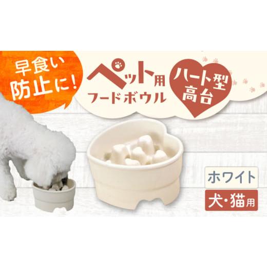 ふるさと納税 雑貨・日用品 岐阜県 瑞浪市 美濃焼 陶器製ペット用フードボウル 早食い防止 ハート型高台フードボウル ホワイト pet143 瑞浪市 / ながしまプ…
