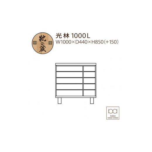 ふるさと納税 家具 収納家具 福岡県 大川市 大川家具 シューズボックス 光林1000L 幅100cm 靴箱 収納の画像