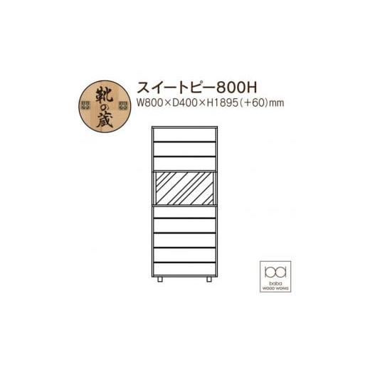ふるさと納税 家具 収納家具 福岡県 大川市 大川家具 シューズボックス スイートピー800H 幅80cm 靴箱 収納 3色の画像