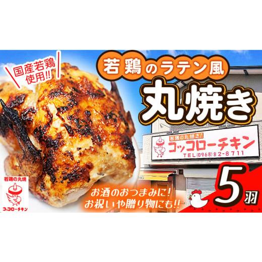 ふるさと納税 鶏肉 熊本県 玉名市 『コッコローチキン』の 国産 若鶏 ラテン風 丸焼き 5羽 | お肉 肉 鶏肉 鳥肉 とりにく チキン 丸焼き 熊本県 玉名市 5羽 | …