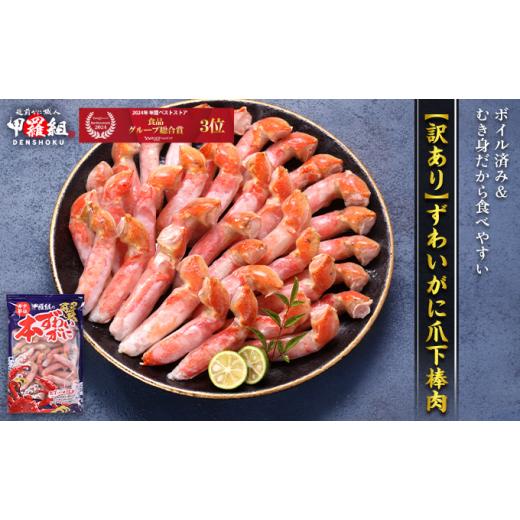 ふるさと納税 カニ ずわいガニ 福井県 敦賀市 12月26日〜12月31日着(指定日不可) 年内お届け先行予約受付中 ボイルずわいがに 爪下棒肉 ポーション 業務用た…