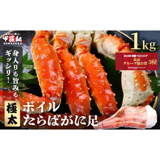 ふるさと納税 カニ タラバガニ 福井県 敦賀市 12月26日〜12月31日着(指定日不可) 年内お届け先行予約受付中 ボイルたらばがに足 1kg(1肩 / 解凍後800g) 甲…