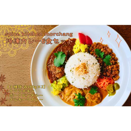 ふるさと納税 加工品等 長野県 佐久穂町 spice kitchen morchang ギフト包装 冷凍カレー6食セット SPM-101-03 ギフト包装 冷凍カレー6食セット