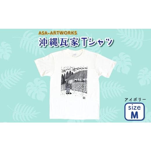 ふるさと納税 服 女 沖縄県 うるま市 沖縄瓦家Tシャツ Mサイズ×アイボリー Mサイズ×アイボリー