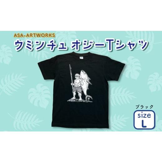 ふるさと納税 服 女 沖縄県 うるま市 ウミンチュオジーTシャツ Lサイズ×ブラック Lサイズ×ブラック