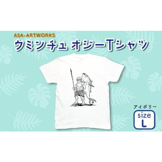 ふるさと納税 服 女 沖縄県 うるま市 ウミンチュオジーTシャツ Lサイズ×アイボリー Lサイズ×アイボリー