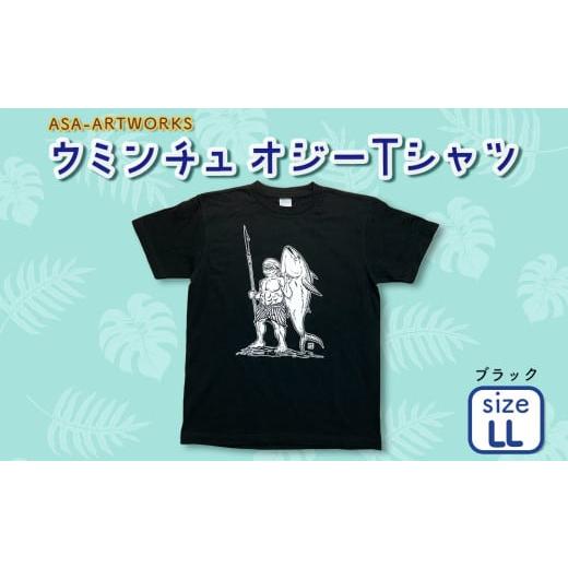 ふるさと納税 服 女 沖縄県 うるま市 ウミンチュオジーTシャツ LLサイズ×ブラック LLサイズ×ブラック
