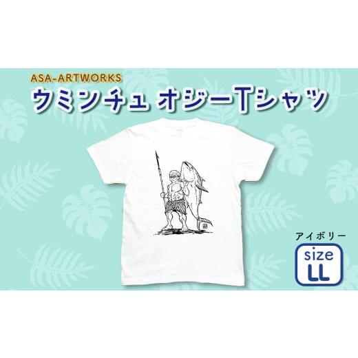 ふるさと納税 服 女 沖縄県 うるま市 ウミンチュオジーTシャツ LLサイズ×アイボリー LLサイズ×アイボリー