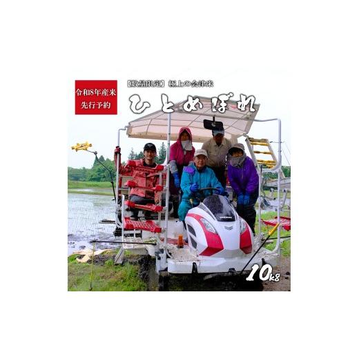 ふるさと納税 米 ひとめぼれ 福島県 磐梯町 先行予約 令和8年産米・新米 極上の会津米 ひとめぼれ10kg 2026年10月下旬頃より発送予定