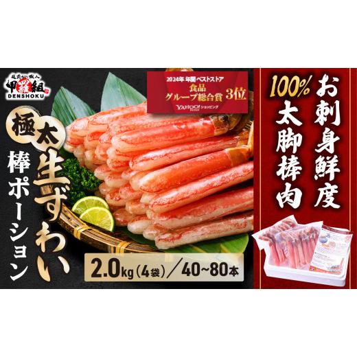 ふるさと納税 カニ ずわいガニ 福井県 敦賀市 [12月1日〜25日着]生ずわい蟹 棒ポーション(殻剥き)総重量2kg / 解凍後1.6kg 024-c422 4箱 12/1〜25着(指…