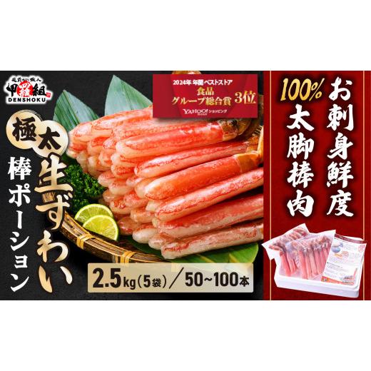 ふるさと納税 カニ ずわいガニ 福井県 敦賀市 [12月1日〜25日着]生ずわい蟹 棒ポーション(殻剥き)総重量2.5kg / 解凍後2kg 024-c522 5箱 12/1〜25着(指…