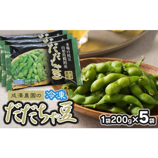 ふるさと納税 野菜類 山形県 鶴岡市 成澤農園の冷凍だだちゃ豆 さや付 200g × 5袋 山形県鶴岡市産 K-727 | だだちゃ豆 枝豆 えだまめ 豆 夏の味覚 お…