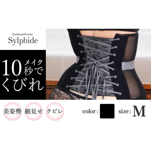 ふるさと納税 ファッション 千葉県 君津市 君津市製 新色 Enchanted corset シルフィード 色:ブラックポピー M サイズ 日本製 コルセット | 元鈴木さん 元鈴…