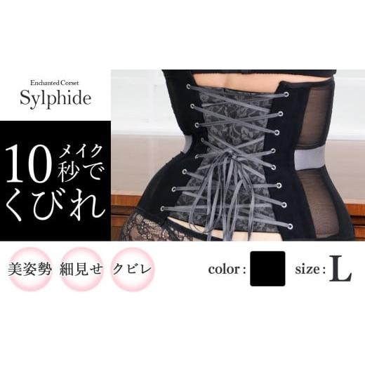 ふるさと納税 ファッション 千葉県 君津市 君津市製 新色 Enchanted corset シルフィード 色:ブラックポピー L サイズ 日本製 コルセット | 元鈴木さん 元鈴…