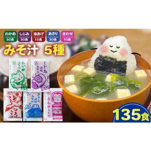 ふるさと納税 加工品等 埼玉県 羽生市 みそ汁 5種 135食 味噌汁 わかめ あさり しじみ 油あげ 合わせ 即席 インスタント スープ 小分け お弁当 簡単 味噌 アミ…