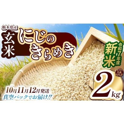 ふるさと納税 米 栃木県 下野市 栃木県共通返礼品 12月発送 数量限定 令和7年度新米 栃木県産にじのきらめき(玄米真空パック) 2kg | 玄米 精米 お米 コメ …