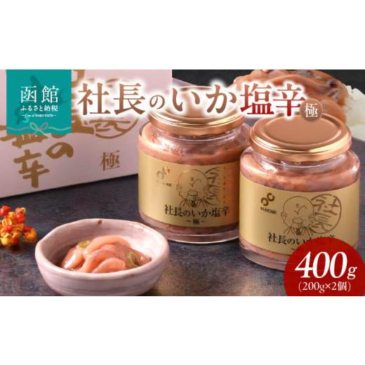 ふるさと納税 魚貝類 北海道 函館市 布目 社長のいか塩辛 極 (200g×2個×1セット)_HD055-018 200g×2個×1セット