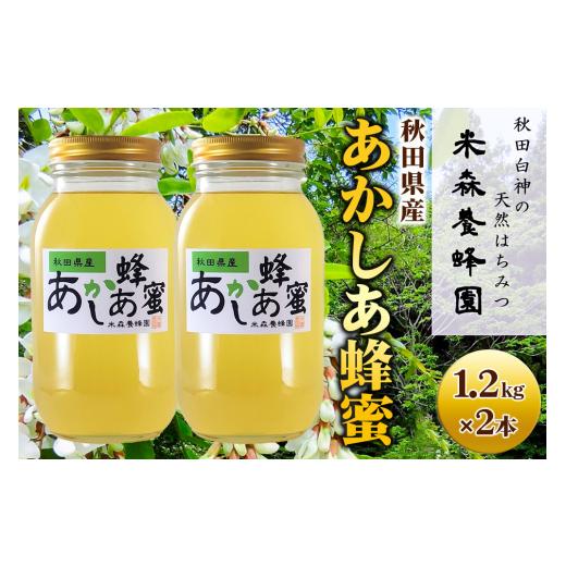 ふるさと納税 加工品等 はちみつ 秋田県 八峰町 秋田県産はちみつ あかしあ 1.2kg×2本_1
