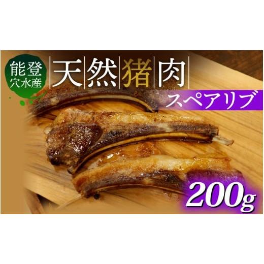 ふるさと納税 猪肉 石川県 穴水町 奥能登穴水町産 天然 猪肉 スペアリブ 200g 200g 寄附額:7,000円