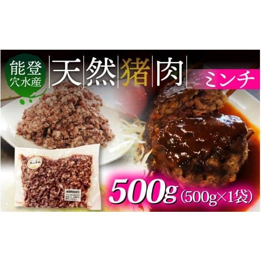 ふるさと納税 猪肉 石川県 穴水町 奥能登穴水町産 天然 猪肉 ミンチ 500g 500g 寄附額:5,500円