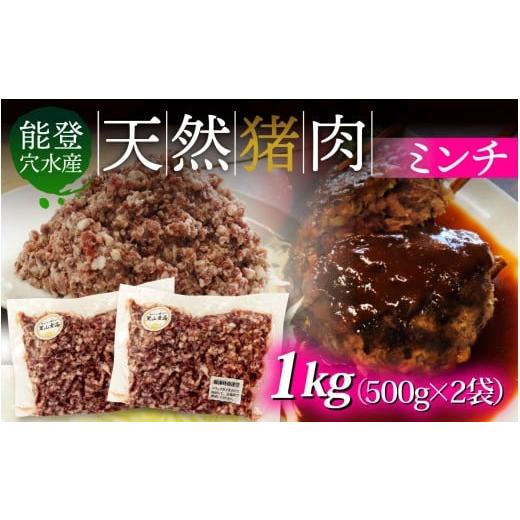 ふるさと納税 猪肉 石川県 穴水町 奥能登穴水町産 天然 猪肉 ミンチ 1kg 1kg 寄附額:10,000円