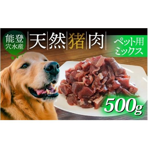 ふるさと納税 猪肉 石川県 穴水町 奥能登穴水町産 天然 猪肉 ペット用ミックス 500g 500g 寄附額:4,000円